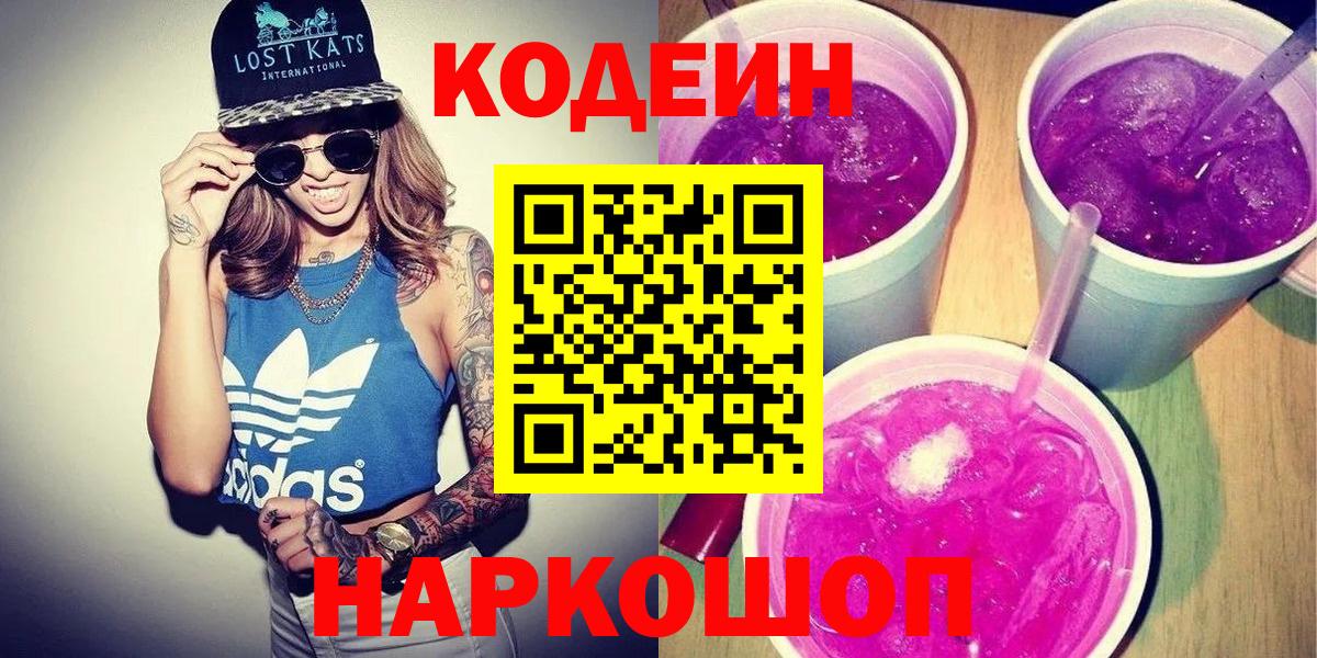 Нижнеудинск  Кодеиновый сироп Lean Purple Drank  Вход с VPN 